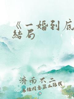 《一婚到底》大结局