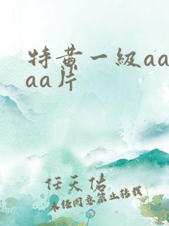 特黄一级aaaaa片