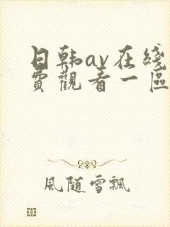 日韩av在线免费观看一区