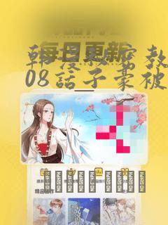 韩漫秘密教学208话子豪被发现了