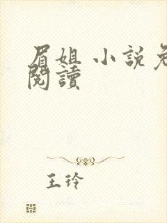 眉姐 小说免费阅读