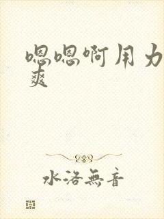 嗯嗯啊用力啊好爽