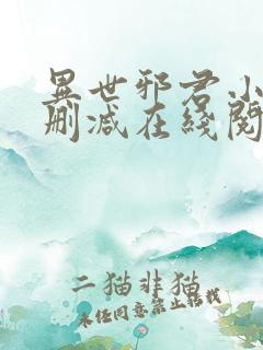 异世邪君小说无删减在线阅读