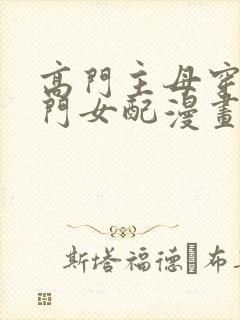 高门主母穿成豪门女配漫画免费下拉