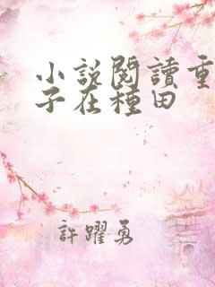 小说阅读重生娘子在种田