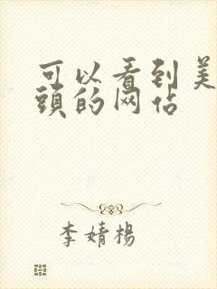 可以看到美女奶头的网站