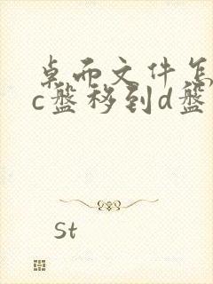 桌面文件怎么从c盘移到d盘