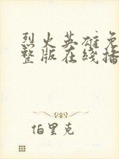 烈火英雄免费完整版在线播放