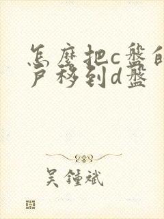 怎么把c盘的用户移到d盘