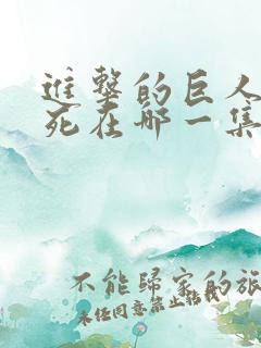 进击的巨人韩吉死在哪一集