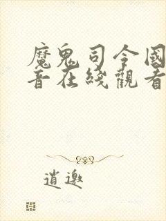 魔鬼司令国语配音在线观看