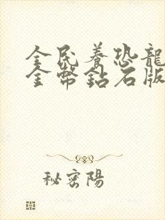 全民养恐龙无限金币钻石版