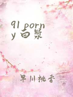 91 porny 白浆