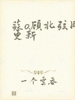 苏o顾北弦刚刚更新