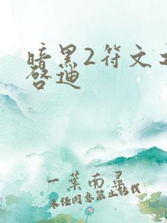 暗黑2符文之语启迪