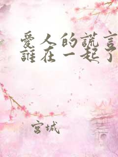 爱人的谎言谁和谁在一起了