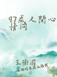 97成人开心激情网