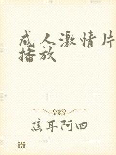 成人激情片在线播放