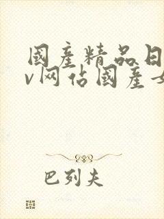 国产精品日韩av网站国产女人