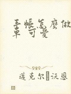 手帐怎么做 简单 可爱