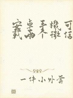 安卓手机可以下载两个微信吗