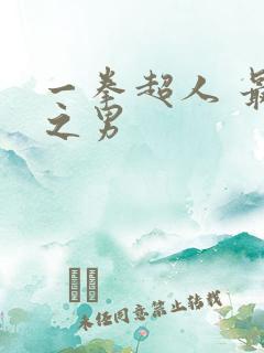 一拳超人 最强之男