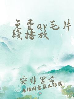 免费av毛片在线播放