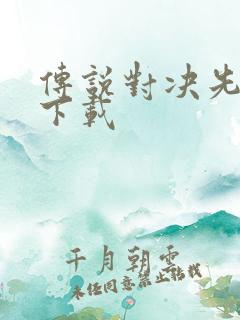 传说对决先行服下载