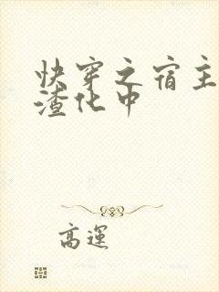 快穿之宿主正在渣化中