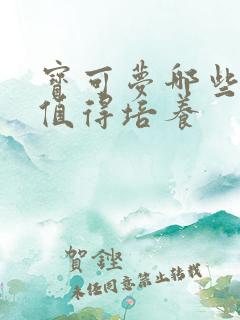 宝可梦哪些精灵值得培养