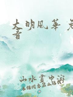 大明风华 免费看