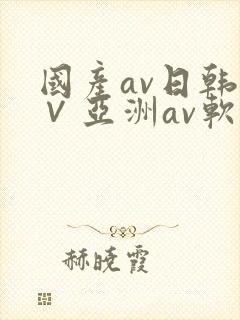 国产av日韩a∨亚洲av软件