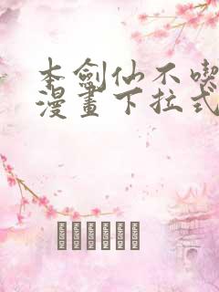 本剑仙不吃软饭漫画下拉式六