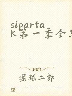 sipartak第一季全集免费观看