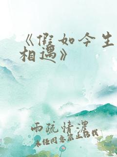 《假如今生不再相遇》