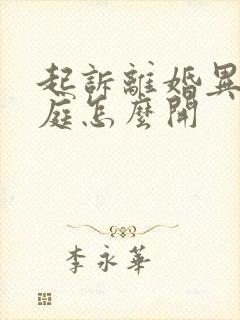 起诉离婚异地开庭怎么开