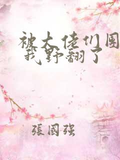 被大佬们团宠后 我野翻了