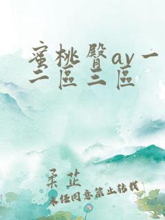 蜜桃臀av一区二区三区