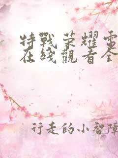 特战荣耀电视剧在线观看全集免费