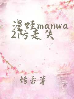 漫蛙manwa2防走失