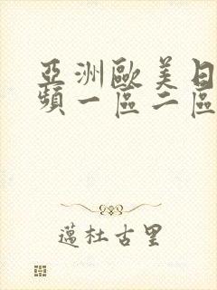 亚洲欧美日韩视频一区二区