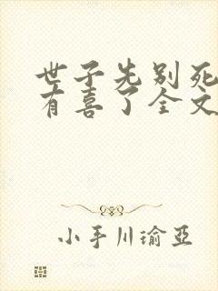 世子先别死夫人有喜了全文下载