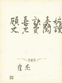 顾长诀秦婉歌全文免费阅读无弹窗