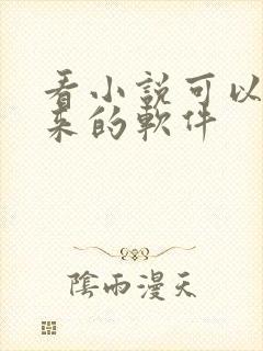 看小说可以读出来的软件