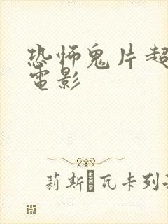 恐怖鬼片超吓人电影