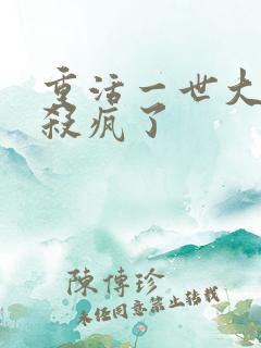 重活一世大少爷杀疯了