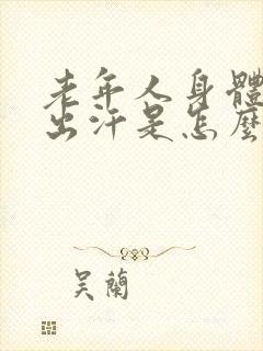 老年人身体发虚出汗是怎么回事