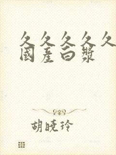 久久久久久精品国产白浆