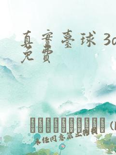 真实台球 3d免费