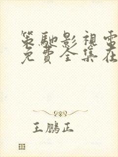 策驰影视电视剧免费全集在线观看信仰